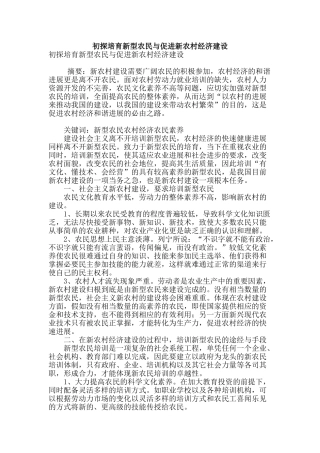 初探培养新型农民与促进新农村经济建设