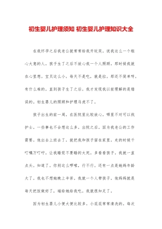 初生婴儿护理须知-初生婴儿护理知识大全