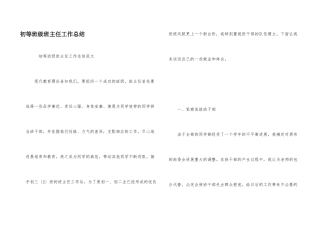 初等年级班主任工作总结