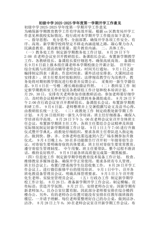 初级中学2025-2025学年度第一学期开学工作意见