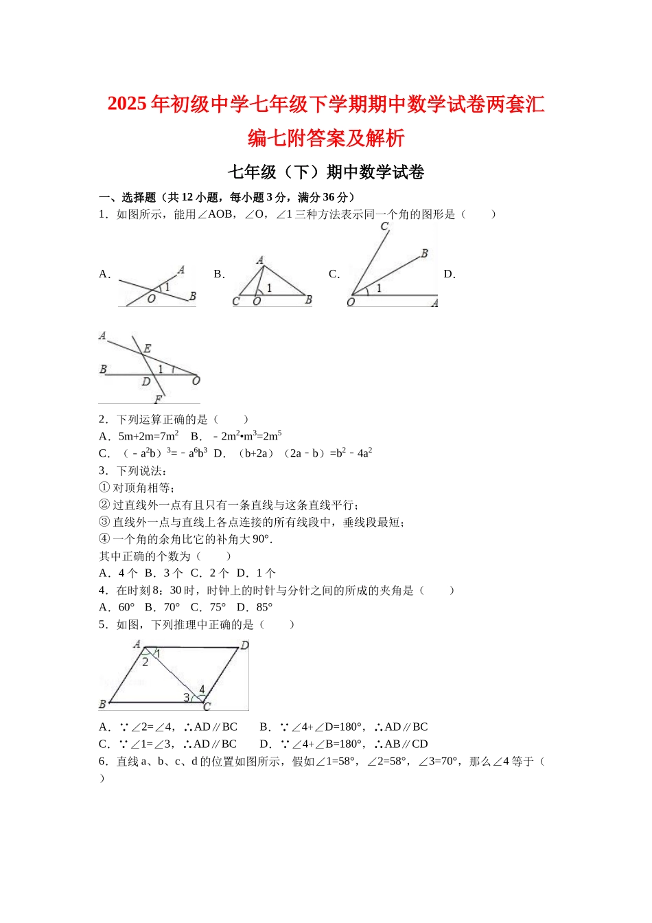 初级中学七级下学期期中数学试卷两套汇编七附答案及解析_第1页