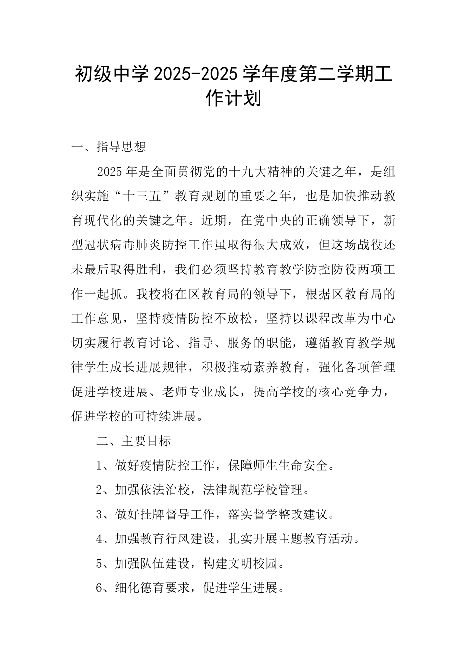 初级中学2025-2025学年度第二学期工作计划_第1页