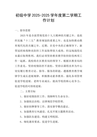 初级中学2025-2025学年度第二学期工作计划