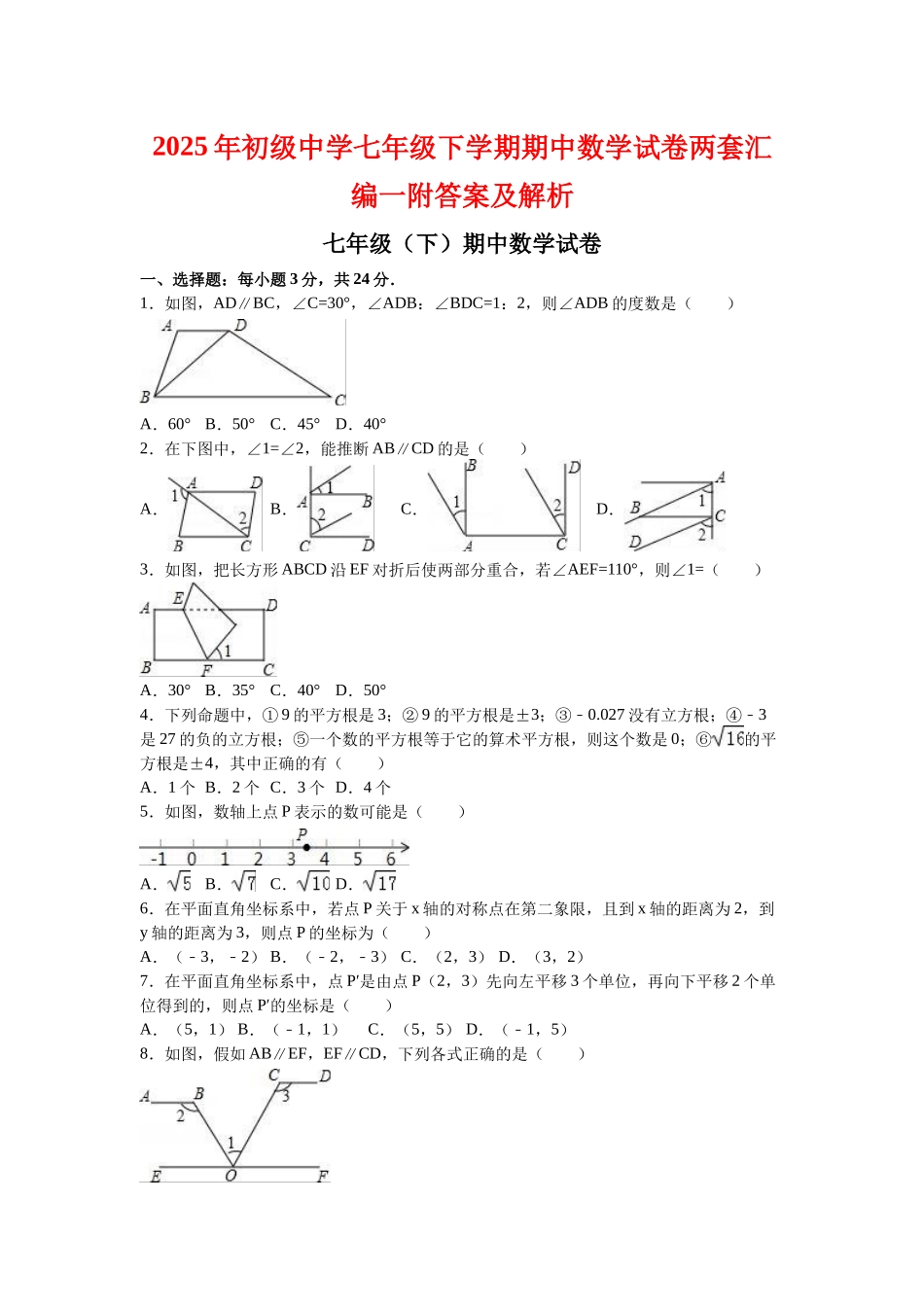 初级中学七级下学期期中数学试卷两套汇编一附答案及解析_第1页