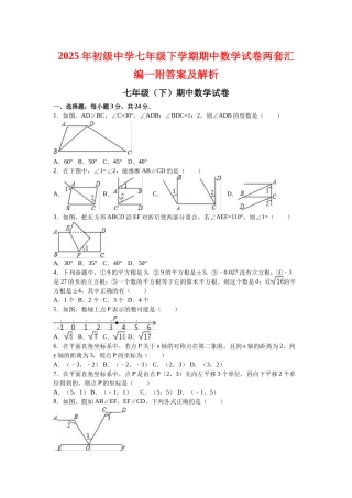 初级中学七级下学期期中数学试卷两套汇编一附答案及解析