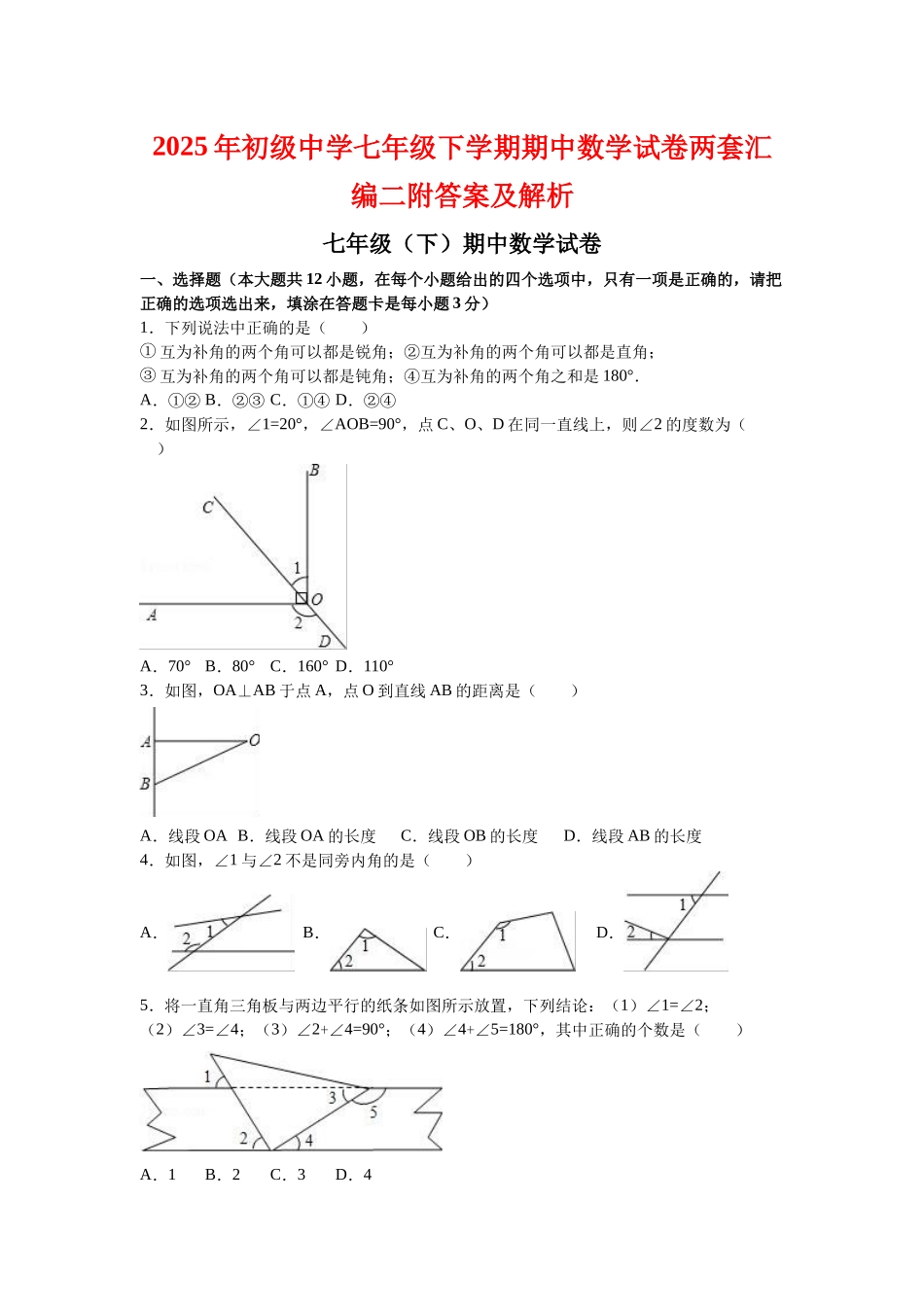 初级中学七级下学期期中数学试卷两套汇编二附答案及解析_第1页