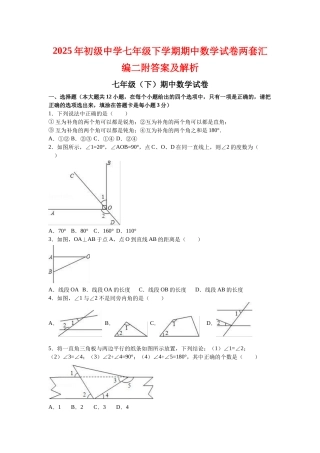 初级中学七级下学期期中数学试卷两套汇编二附答案及解析