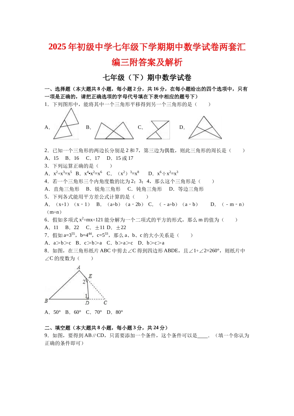 初级中学七级下学期期中数学试卷两套汇编三附答案及解析_第1页