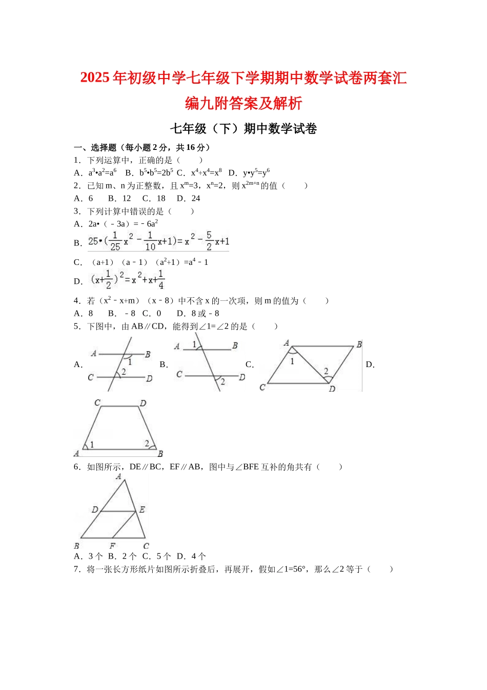 初级中学七级下学期期中数学试卷两套汇编九附答案及解析_第1页