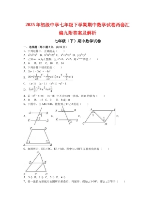 初级中学七级下学期期中数学试卷两套汇编九附答案及解析