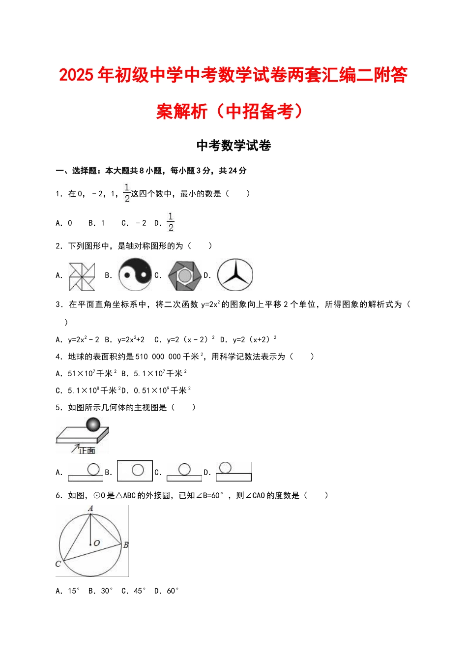 初级中学中考数学试卷两套汇编二附答案解析_第1页