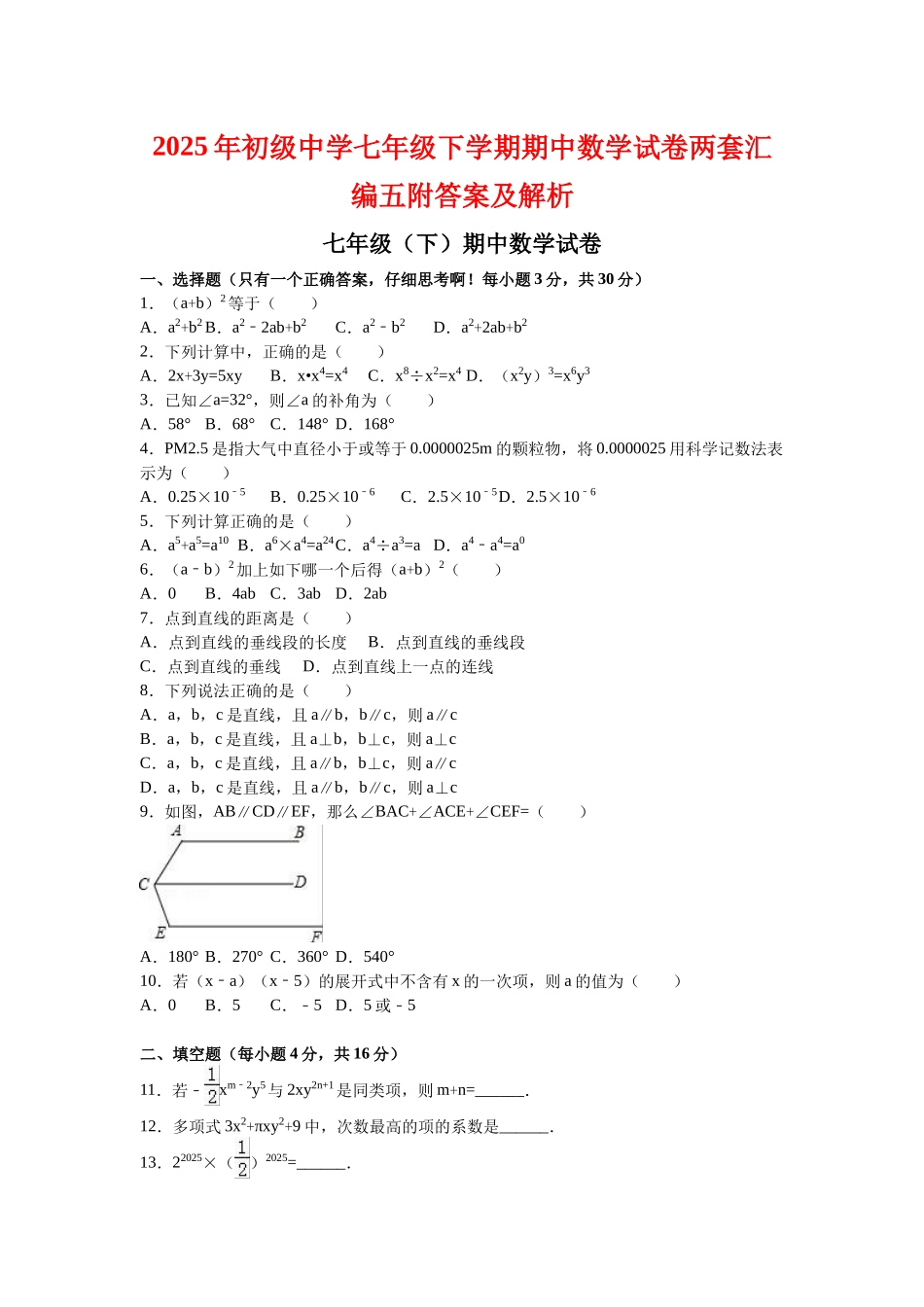 初级中学七级下学期期中数学试卷两套汇编五附答案及解析_第1页