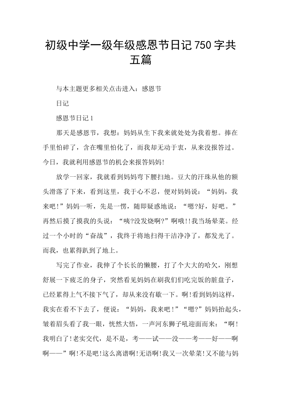 初级中学一级年级感恩节日记750字共五篇_第1页