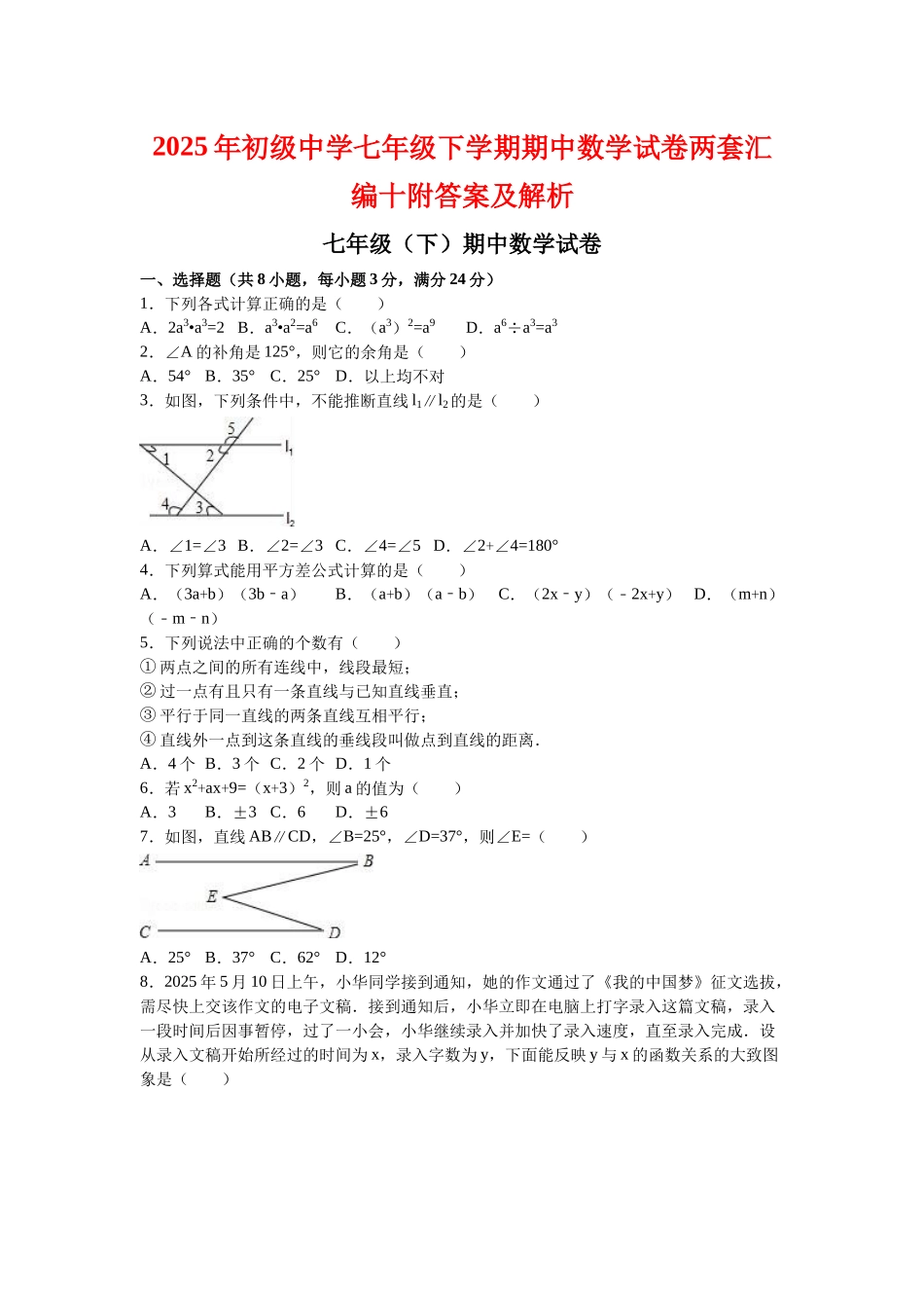 初级中学七级下学期期中数学试卷两套汇编十附答案及解析_第1页