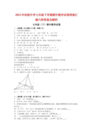 初级中学七级下学期期中数学试卷两套汇编六附答案及解析
