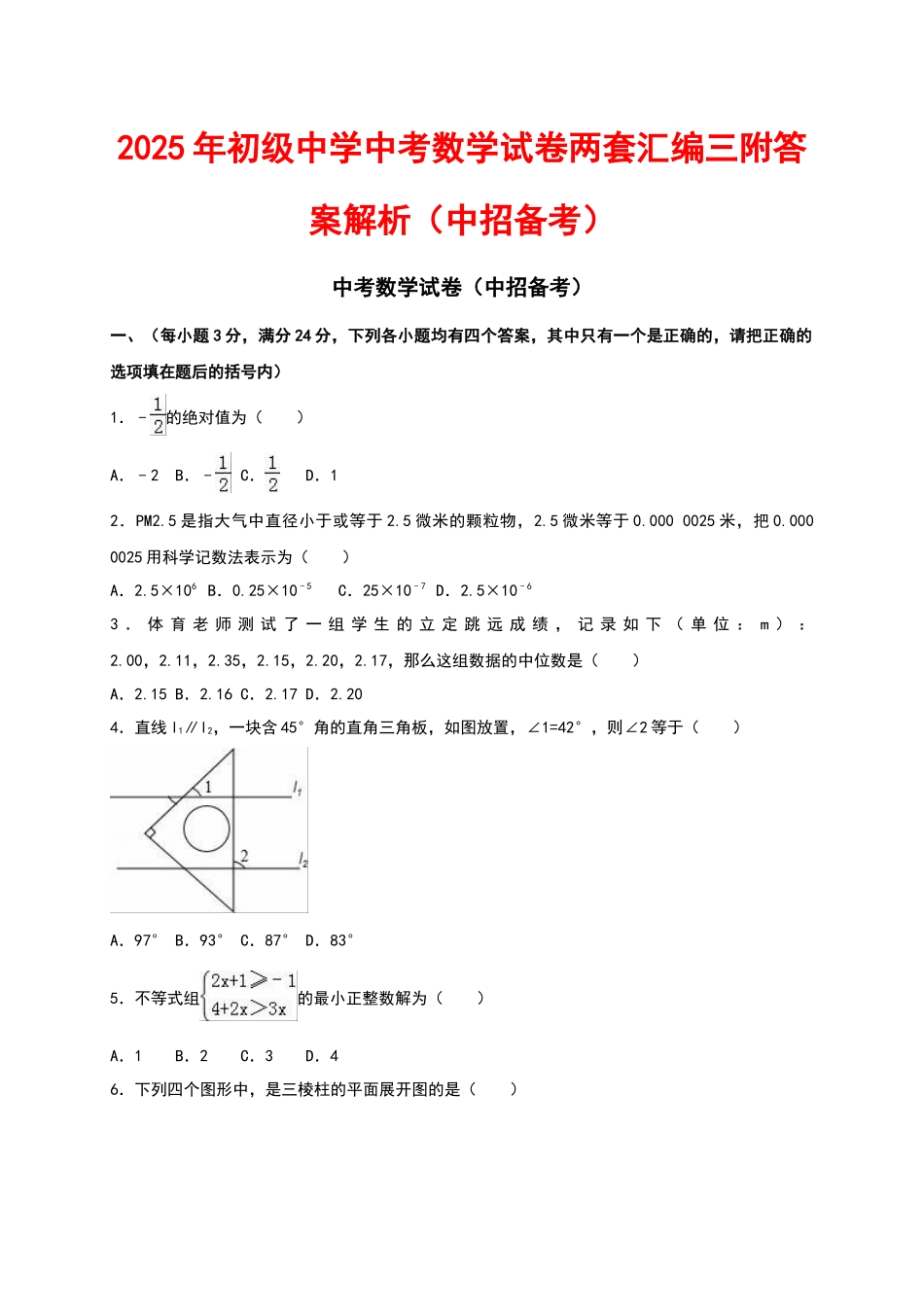 初级中学中考数学试卷两套汇编三附答案解析_第1页