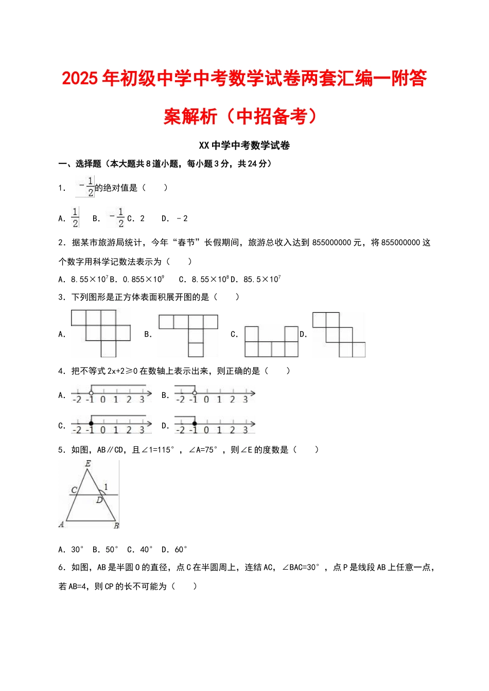 初级中学中考数学试卷两套汇编一附答案解析_第1页