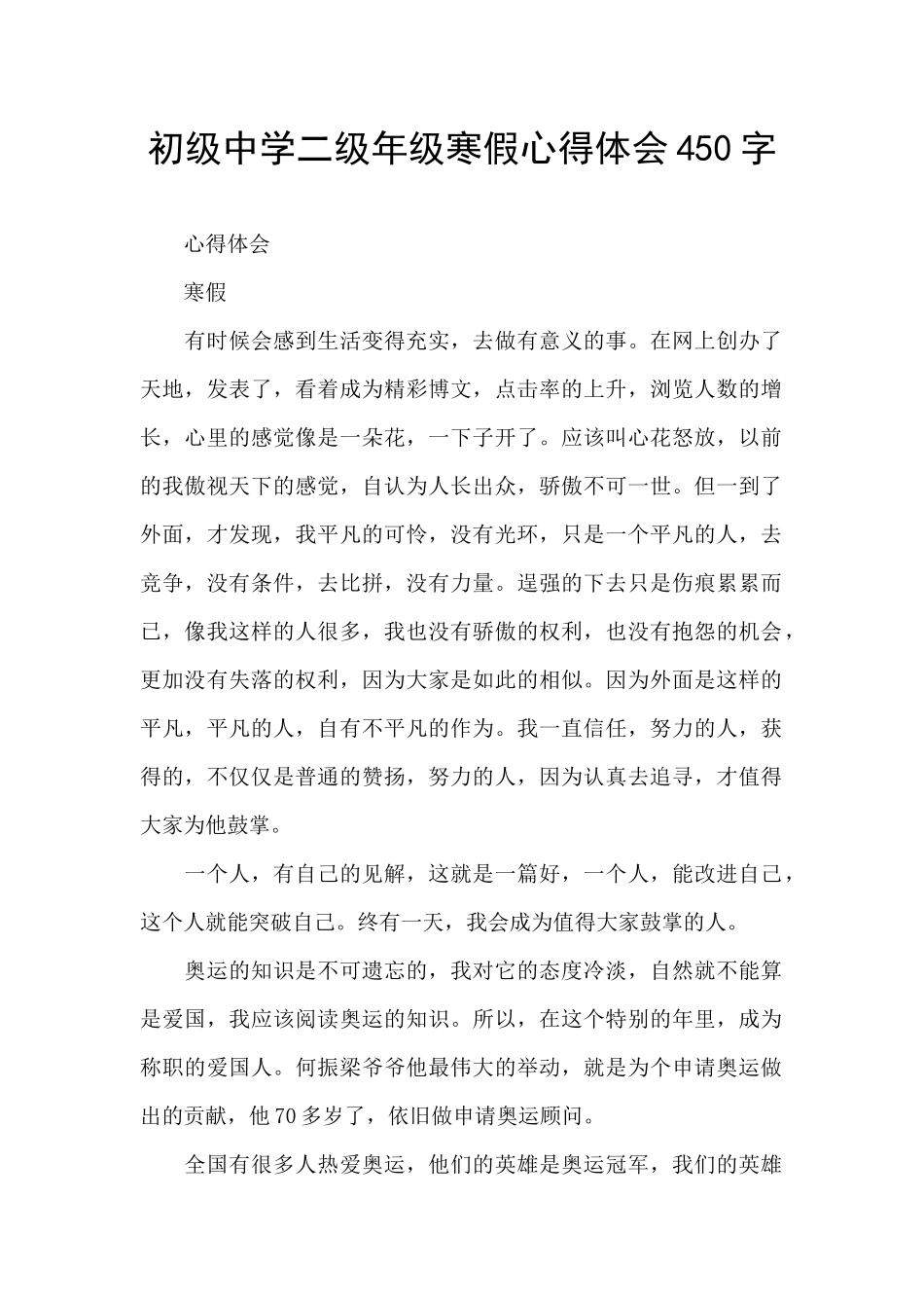 初级中学二级年级寒假心得体会450字_第1页