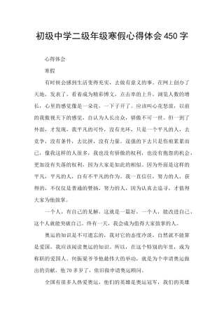 初级中学二级年级寒假心得体会450字