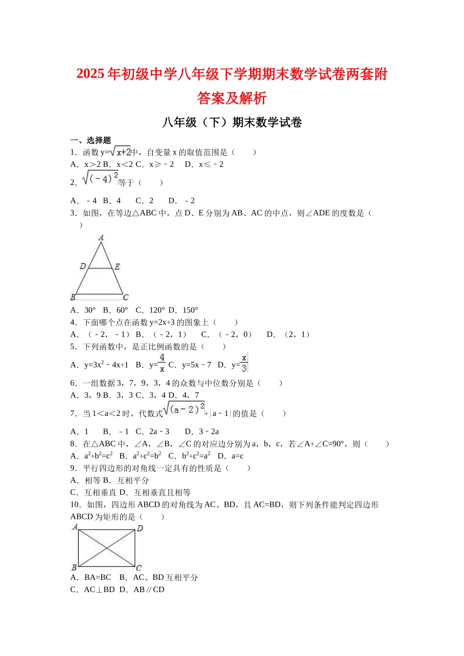 初级中学八级下学期期末数学试卷两套附答案及解析_第1页