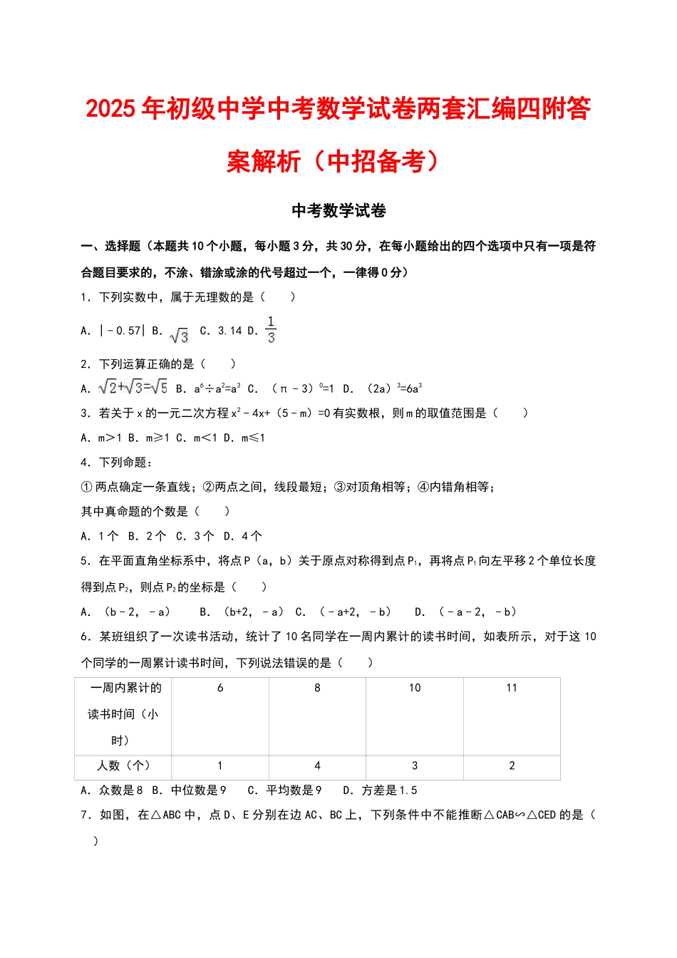 初级中学中考数学试卷两套汇编四附答案解析_第1页