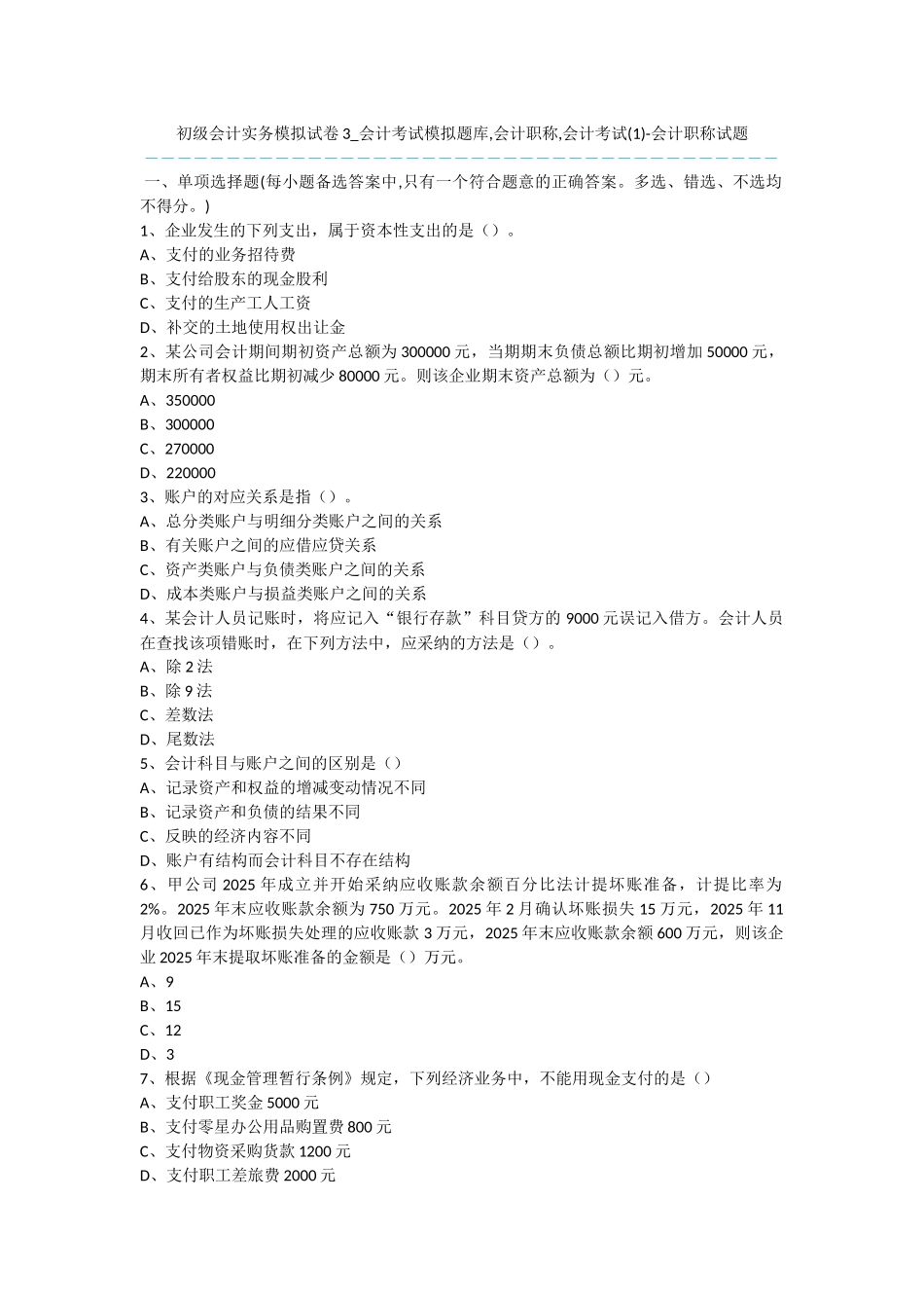 初级会计实务模拟试卷3-会计考试模拟题库-会计职称-会计考试-会计职称试题_第1页