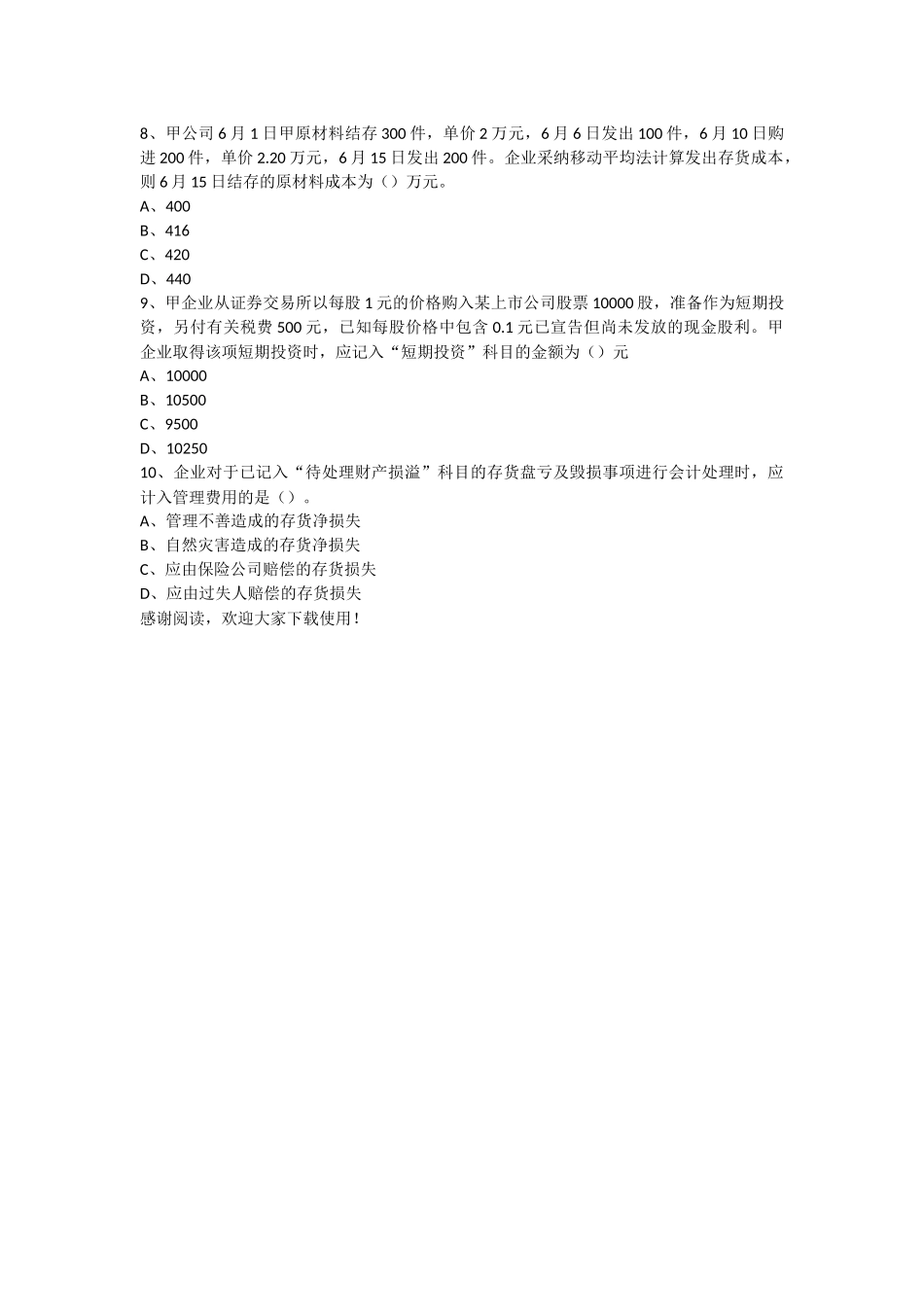 初级会计实务模拟试卷3-会计考试模拟题库-会计职称-会计考试-会计职称试题_第2页