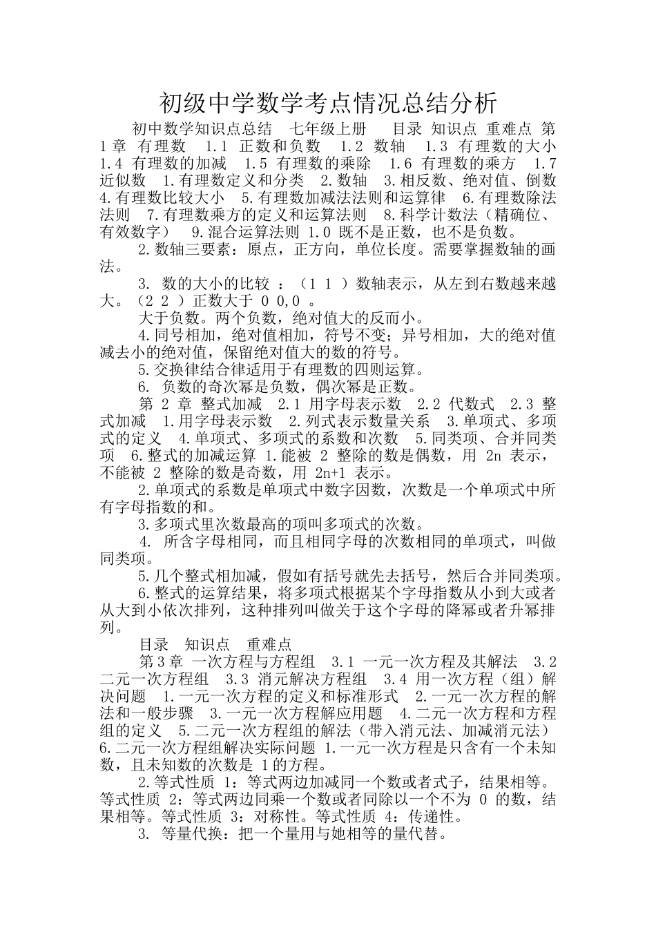 初级中学数学考点情况总结分析_第1页