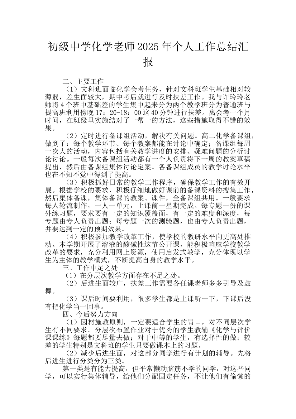 初级中学化学教师2025年个人工作总结汇报_第1页