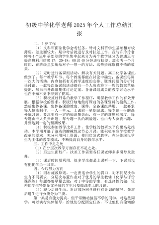 初级中学化学教师2025年个人工作总结汇报