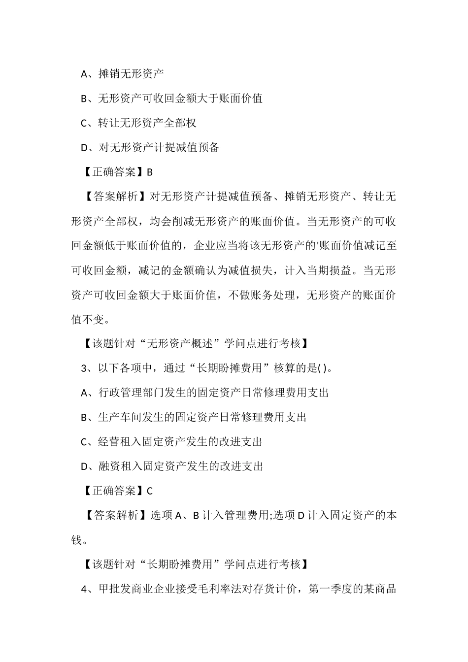 初级会计师会计实务单选题练习_第2页