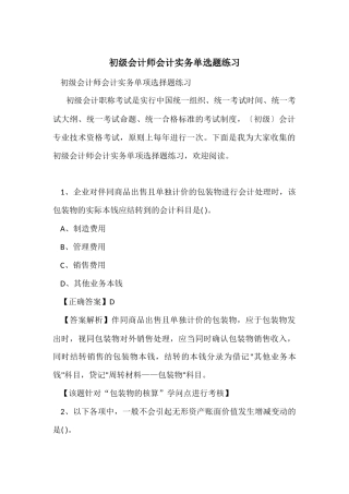 初级会计师会计实务单选题练习