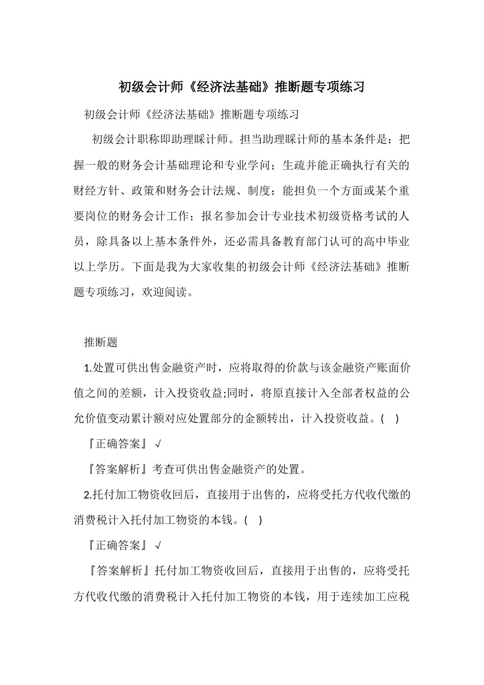 初级会计师《经济法基础》判断题专项练习_第1页
