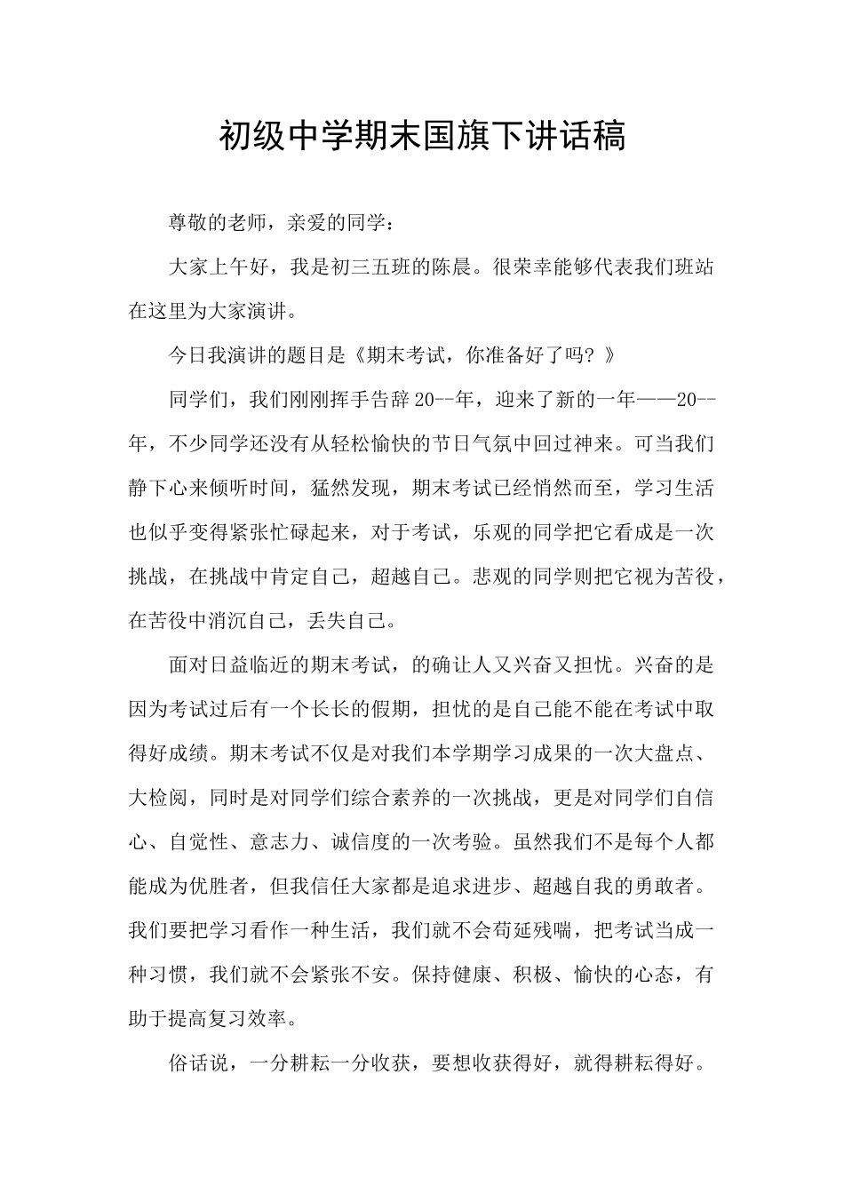 初级中学期末国旗下讲话稿_第1页