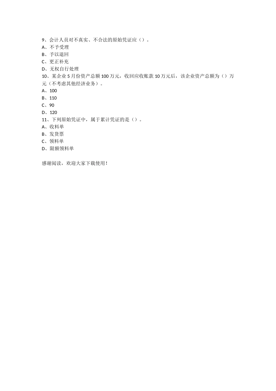 初级会计章节练习第2章会计核算基础-会计从业资格试题_第2页