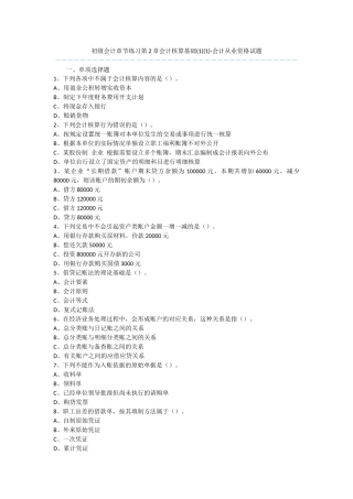 初级会计章节练习第2章会计核算基础-会计从业资格试题