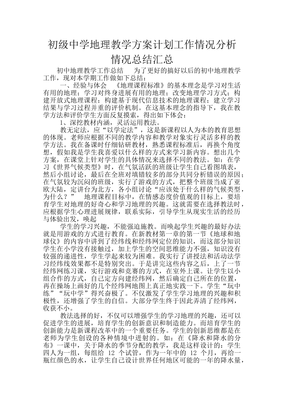 初级中学地理教学方案计划工作情况分析情况总结汇总_第1页