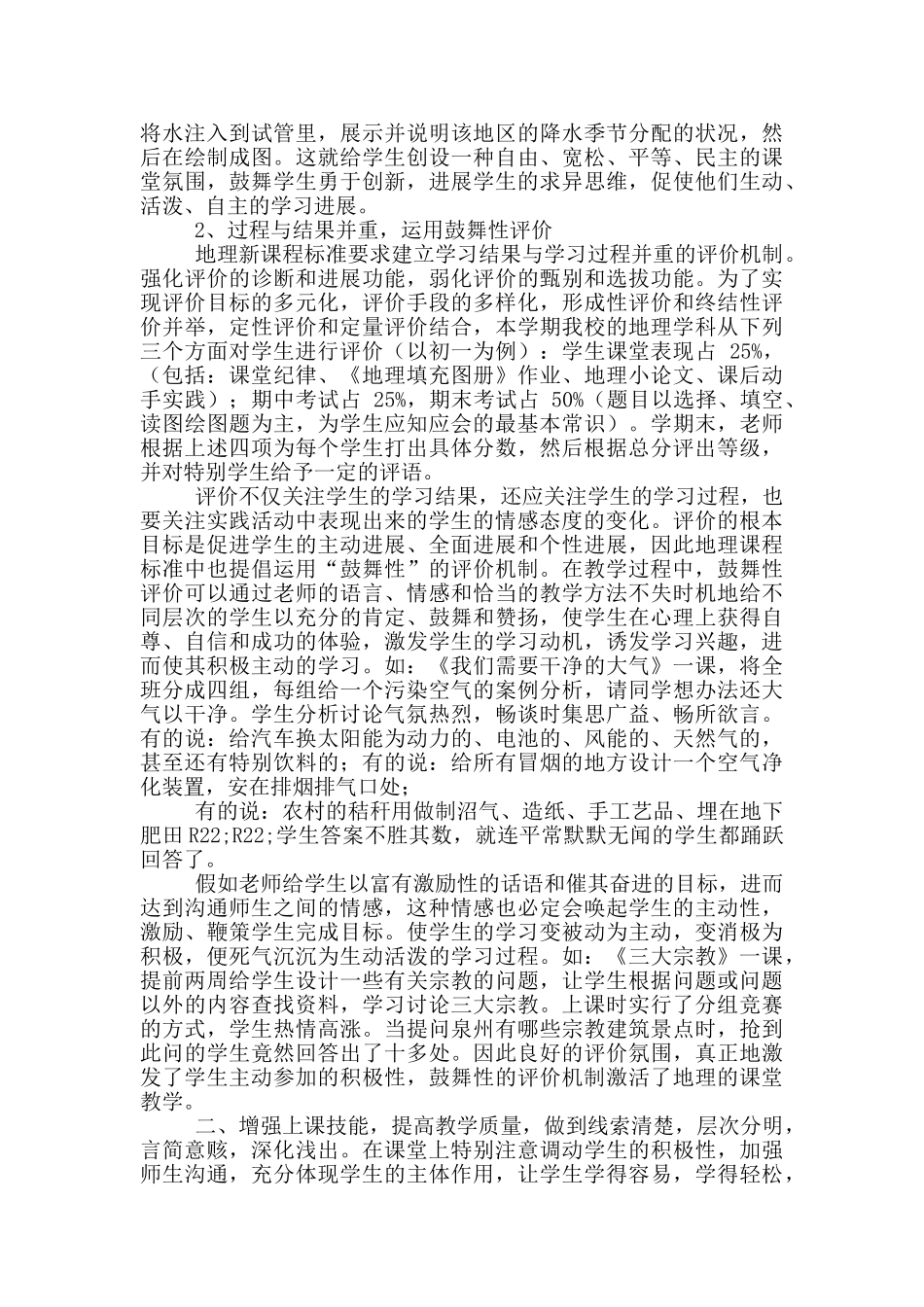 初级中学地理教学方案计划工作情况分析情况总结汇总_第2页