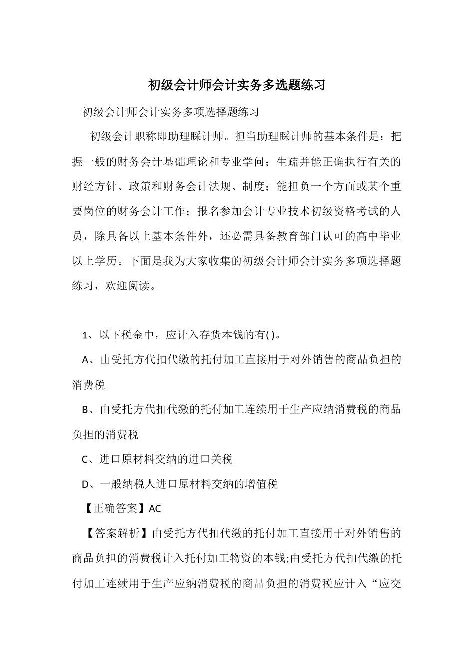 初级会计师会计实务多选题练习_第1页