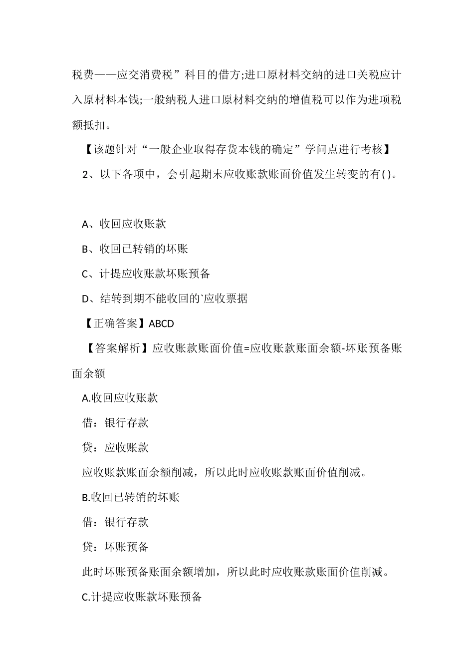 初级会计师会计实务多选题练习_第2页