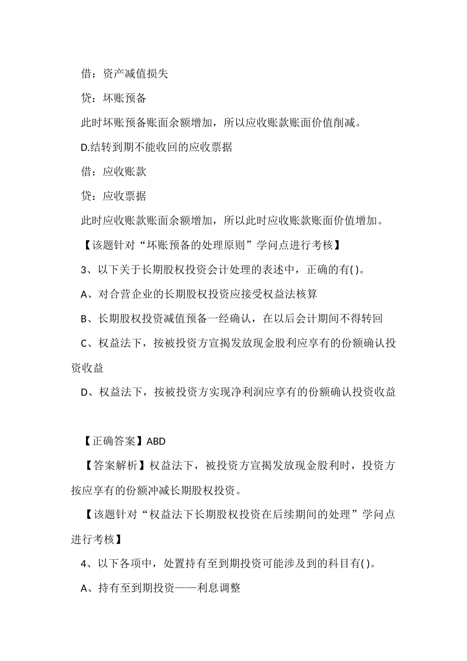 初级会计师会计实务多选题练习_第3页