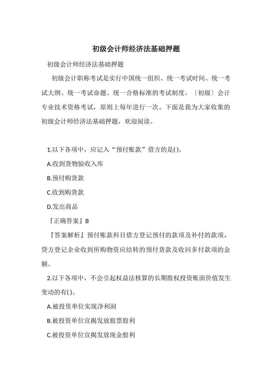 初级会计师经济法基础押题_第1页