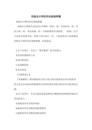 初级会计师经济法基础押题