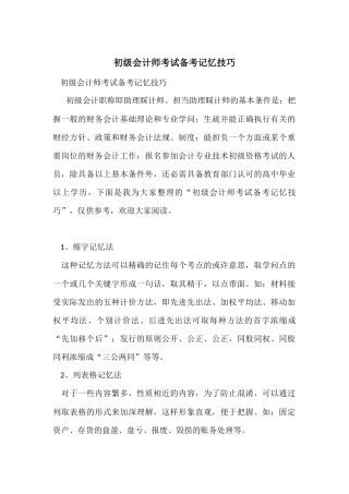 初级会计师考试备考记忆技巧