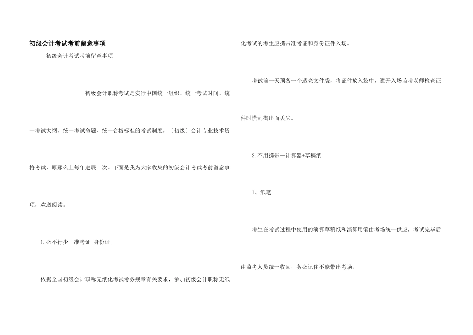 初级会计考试考前注意事项_第1页