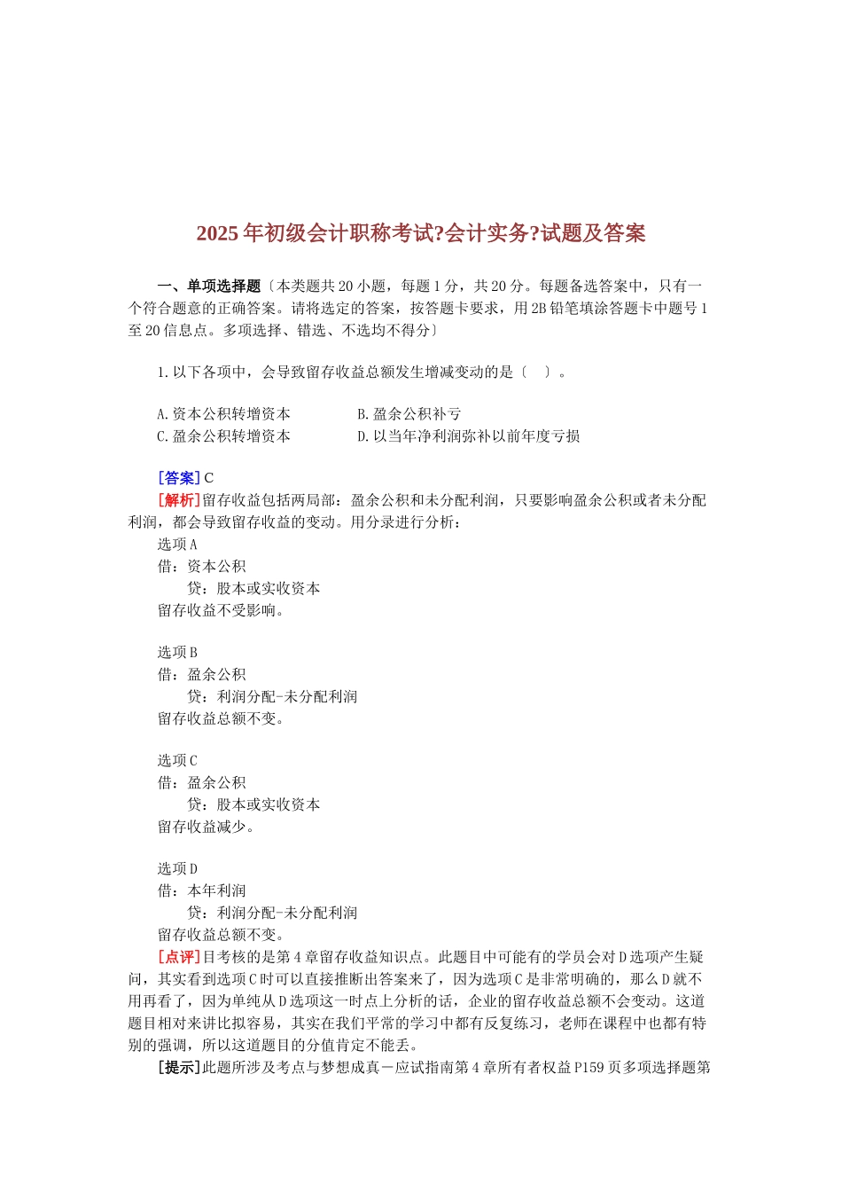 初级会计职称年度考试试题及答案_第1页
