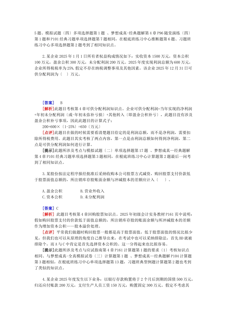 初级会计职称年度考试试题及答案_第2页