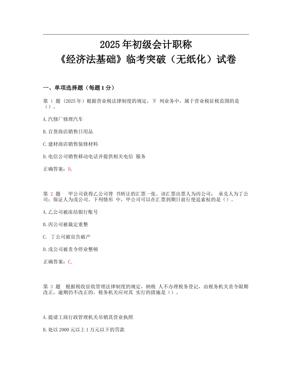 初级会计职称《经济法基础》临考突破试卷_第1页