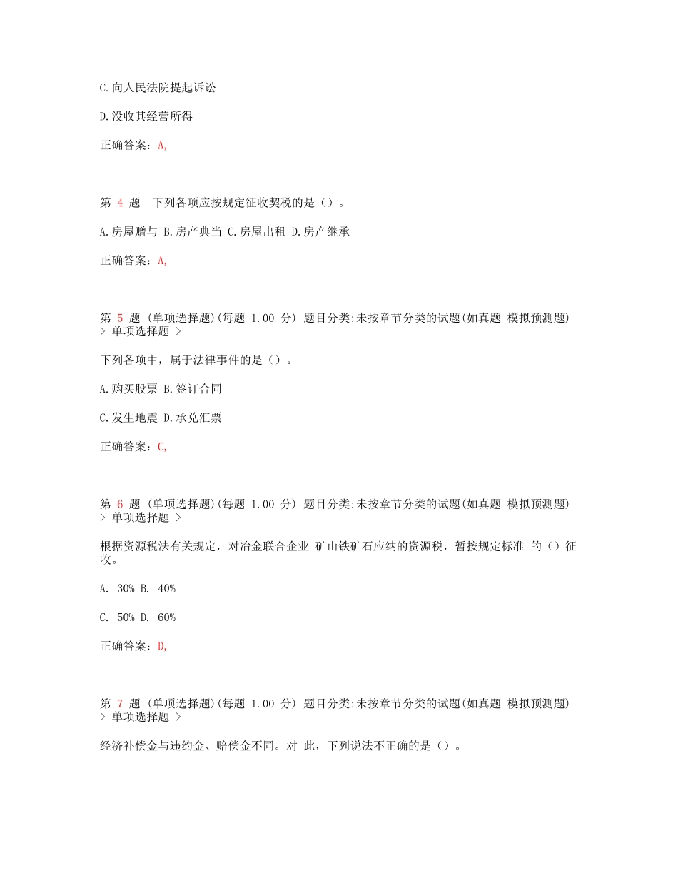 初级会计职称《经济法基础》临考突破试卷_第2页