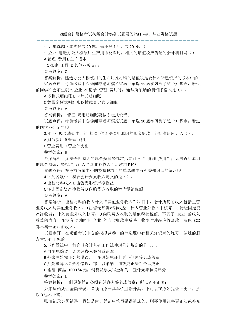 初级会计资格考试初级会计实务试题及答案-会计从业资格试题_第1页